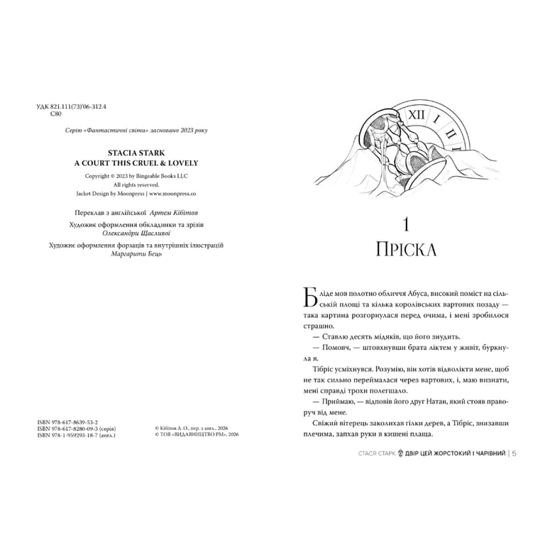 Книга Двір цей жорстокий і чарівний. Тетралогія "Королівство обману". Книга 1 - Стася Старк Видавництво РМ (9786178639532) - фото 4
