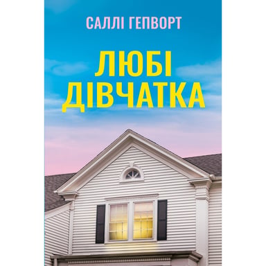 Книга Любі дівчатка - Саллі Гепворт Видавництво РМ (9786178691202) - фото 1