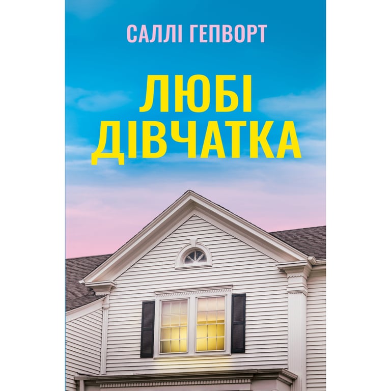 Книга Любі дівчатка - Саллі Гепворт Видавництво РМ (9786178691202) - фото 1