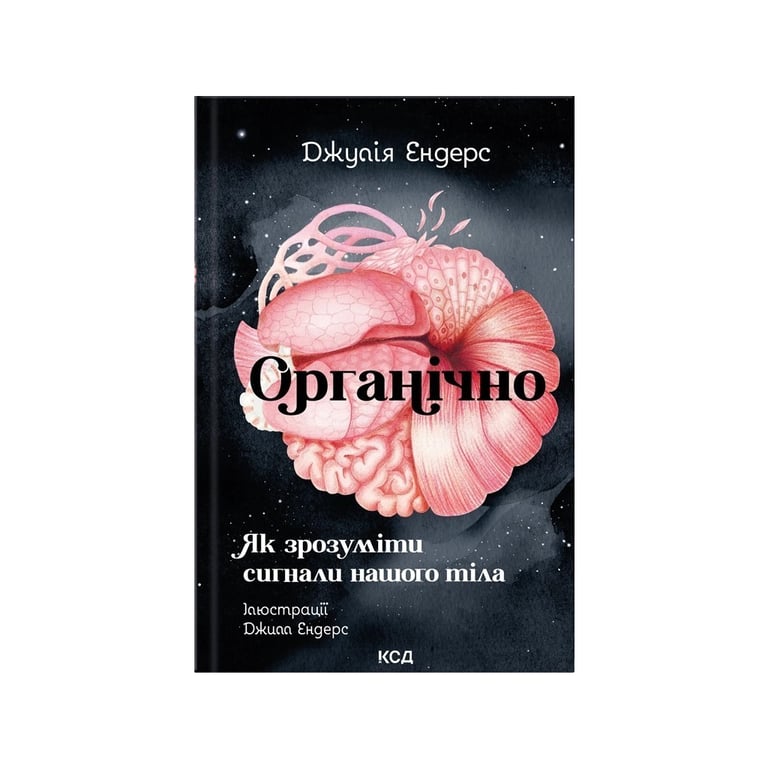 Книга Органічно. Як зрозуміти сигнали нашого тіла - Джулія Ендерс КСД (9786171520875) - фото 1