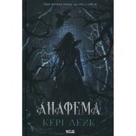 Книга Анафема. Книга 1 - Кері Лейк КСД (9786171518926) - фото 1