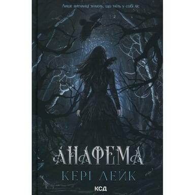Книга Анафема. Книга 1 - Кері Лейк КСД (9786171518926) - фото 1