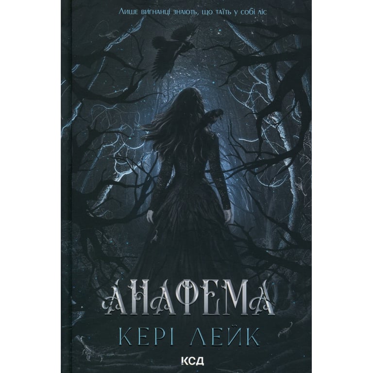 Книга Анафема. Книга 1 - Кері Лейк КСД (9786171518926)