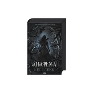 Книга Анафема. Книга 1 - Кері Лейк КСД (9786171518926) - фото 3