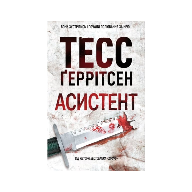 Книга Асистент. Книга 2 - Тесс Ґеррітсен КСД (9786171520691) - фото 1