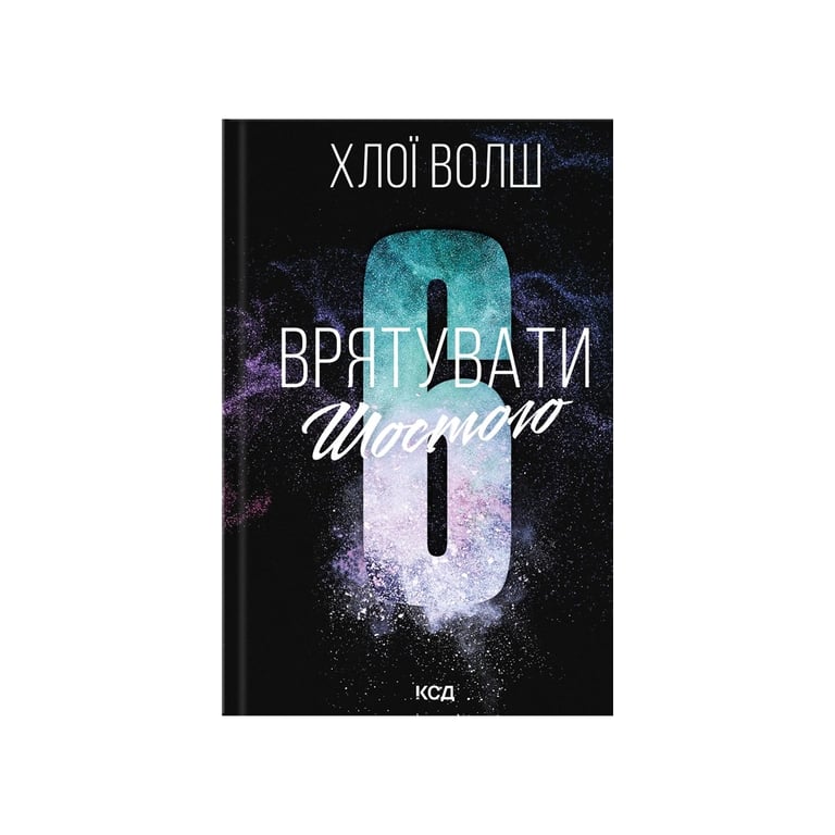 Книга Врятувати Шостого. Книга 3 - Хлої Волш КСД (9786171520851) - фото 1