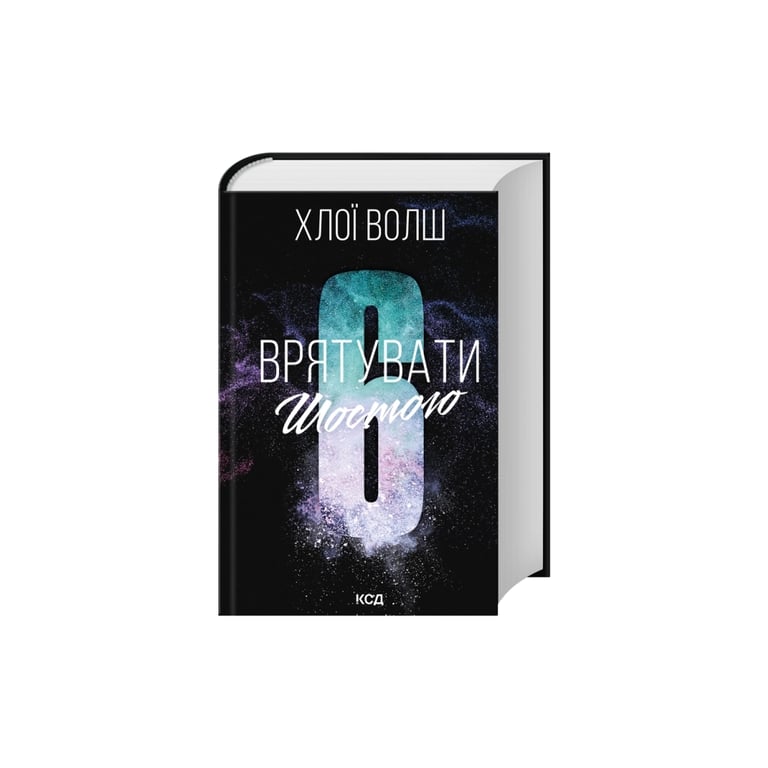 Книга Врятувати Шостого. Книга 3 - Хлої Волш КСД (9786171520851) - фото 2