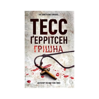 Книга Грішна. Книга 3 - Тесс Ґеррітсен КСД (9786171521193) - фото 1