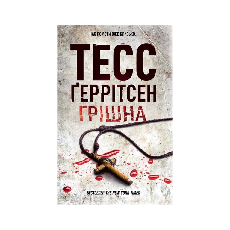 Книга Грішна. Книга 3 - Тесс Ґеррітсен КСД (9786171521193) - фото 1