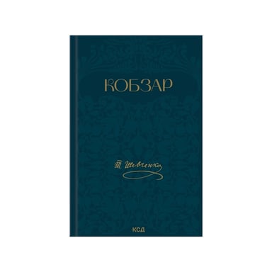 Книга Кобзар - Тарас Шевченко КСД (9786171521032) - фото 1