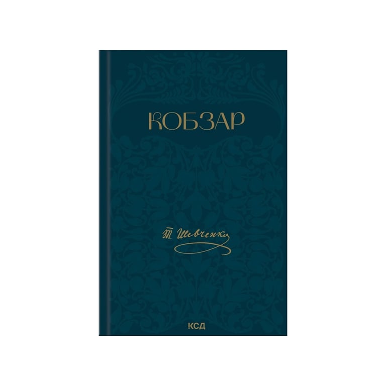 Книга Кобзар - Тарас Шевченко КСД (9786171521032) - фото 1