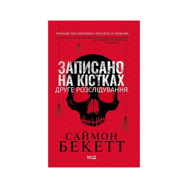 Книга Записано на кістках. Друге розслідування - Саймон Бекетт КСД (9786171520912) - фото 1