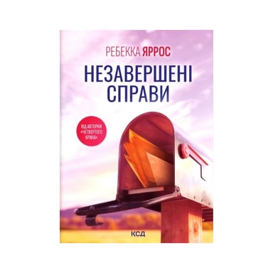 Книга Незавершені справи - Ребекка Яррос КСД (9786171520677) - фото 1