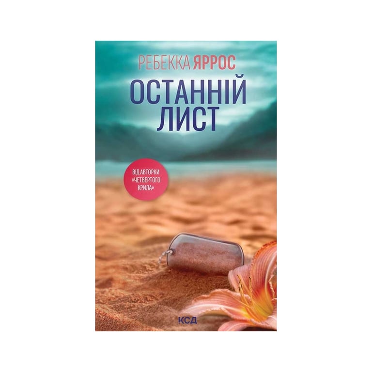 Книга Останній лист - Ребекка Яррос КСД (9786171520660) - фото 1