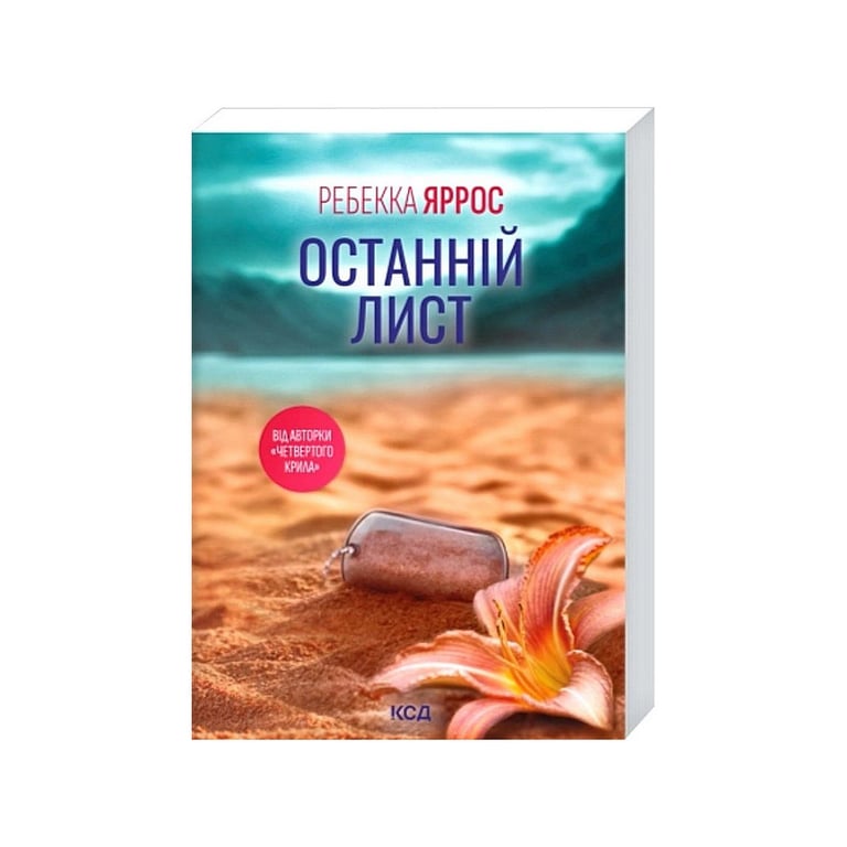 Книга Останній лист - Ребекка Яррос КСД (9786171520660) - фото 2