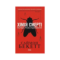Книга Хімія смерті. Перше розслідування - Саймон Бекетт КСД (9786171520707) - фото 1