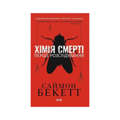 Книга Хімія смерті. Перше розслідування - Саймон Бекетт КСД (9786171520707) - фото 1