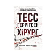 Книга Хірург. Книга 1 - Тесс Ґеррітсен КСД (9786171520684) - фото 1
