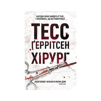 Книга Хірург. Книга 1 - Тесс Ґеррітсен КСД (9786171520684) - фото 1