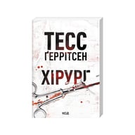 Книга Хірург. Книга 1 - Тесс Ґеррітсен КСД (9786171520684) - фото 2