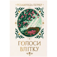 Книга Голоси влітку - Розамунда Пілчер Видавництво РМ (9786178691479) - фото 1