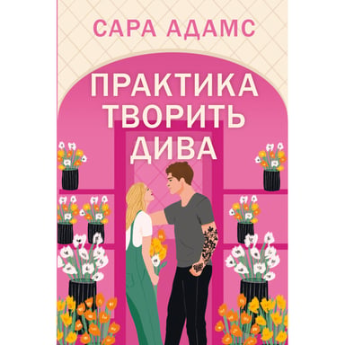 Книга Практика творить дива. Тетралогія "Одного разу в Римі". Книга 2 - Сара Адамс Видавництво РМ (9786178691486) - фото 1