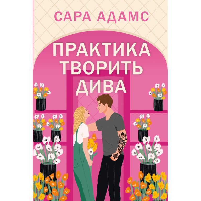 Книга Практика творить дива. Тетралогія "Одного разу в Римі". Книга 2 - Сара Адамс Видавництво РМ (9786178691486) - фото 1
