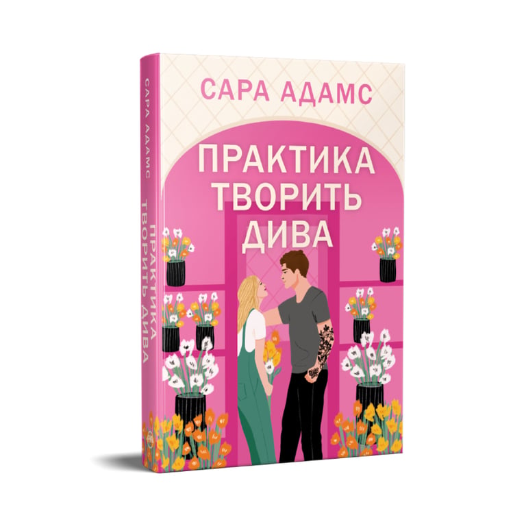 Книга Практика творить дива. Тетралогія "Одного разу в Римі". Книга 2 - Сара Адамс Видавництво РМ (9786178691486) - фото 2