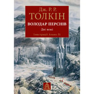 Книга Володар Перснів. Частина друга: Дві вежі. Ілюстроване видання - Джон Р. Р. Толкін Астролябія (9786176643371) - фото 1