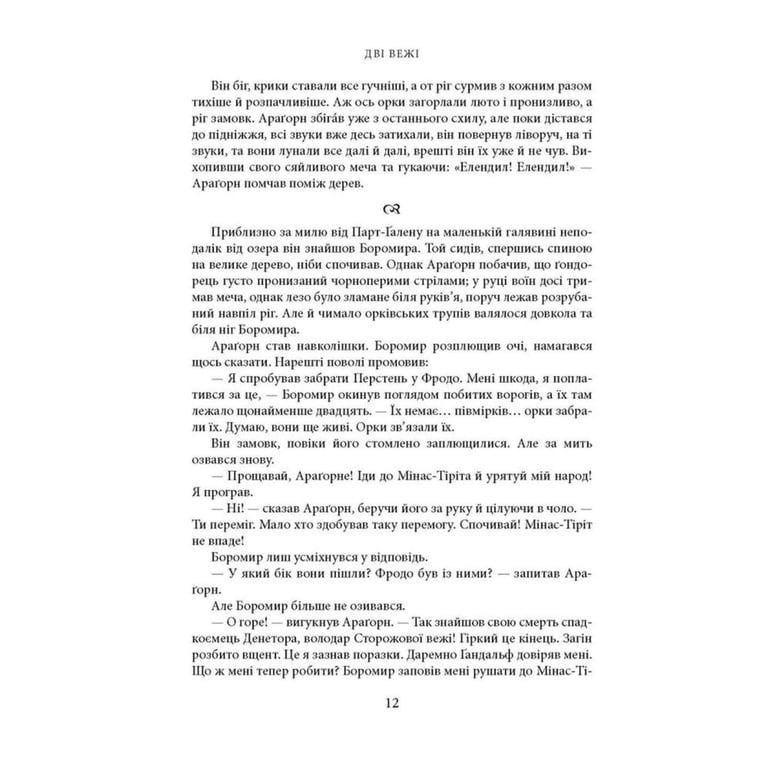Книга Володар Перснів. Частина друга: Дві вежі. Ілюстроване видання - Джон Р. Р. Толкін Астролябія (9786176643371) - фото 5
