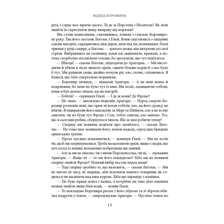 Книга Володар Перснів. Частина друга: Дві вежі. Ілюстроване видання - Джон Р. Р. Толкін Астролябія (9786176643371) - фото 6