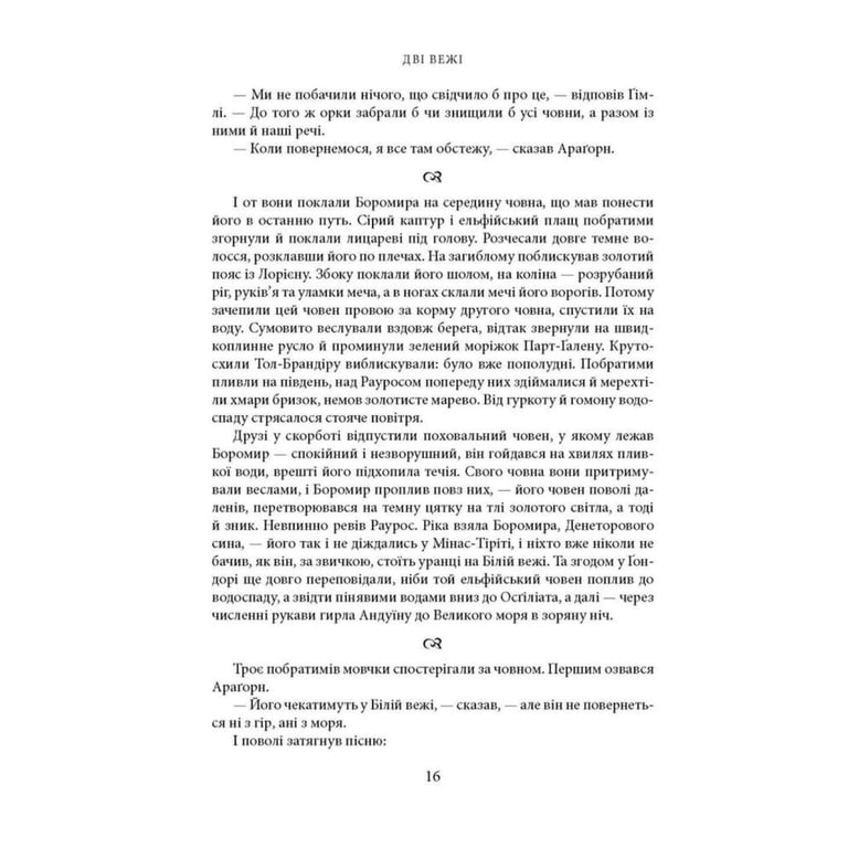 Книга Володар Перснів. Частина друга: Дві вежі. Ілюстроване видання - Джон Р. Р. Толкін Астролябія (9786176643371) - фото 9