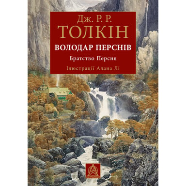 Книга Володар Перснів. Частина перша: Братство Персня. Ілюстроване видання - Джон Р. Р. Толкін Астролябія (9786176643364) - фото 1