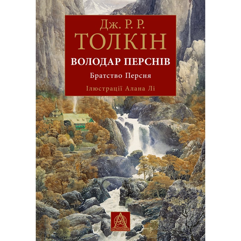 Книга Володар Перснів. Частина перша: Братство Персня. Ілюстроване видання - Джон Р. Р. Толкін Астролябія (9786176643364) - фото 1