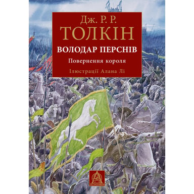 Книга Володар Перснів. Частина третя: Повернення короля. Ілюстроване видання - Джон Р. Р. Толкін Астролябія (9786176643388) - фото 1