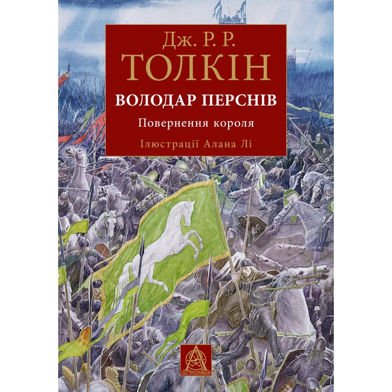 Книга Володар Перснів. Частина третя: Повернення короля. Ілюстроване видання - Джон Р. Р. Толкін Астролябія (9786176643388) - фото 1