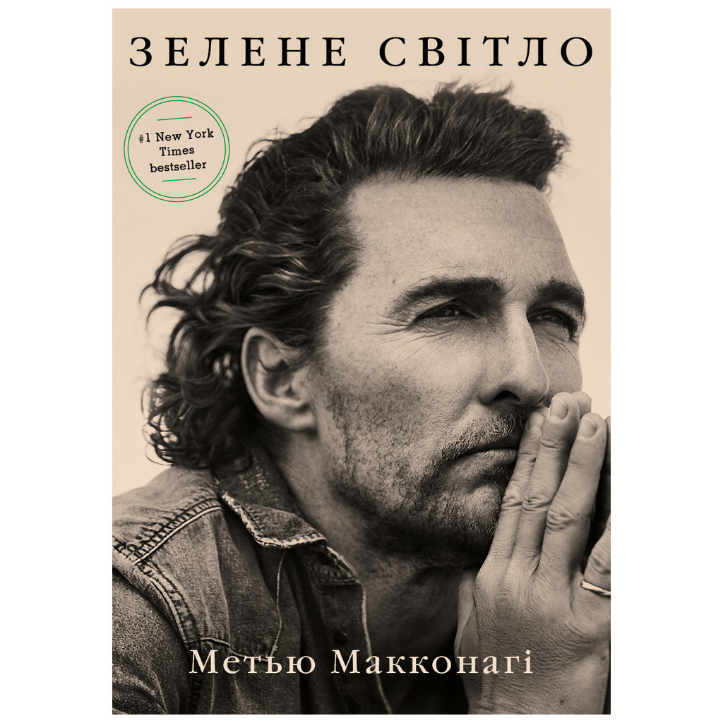 Книга Зелене світло - Метью Макконагі BookChef (9786175480533) - главное фото