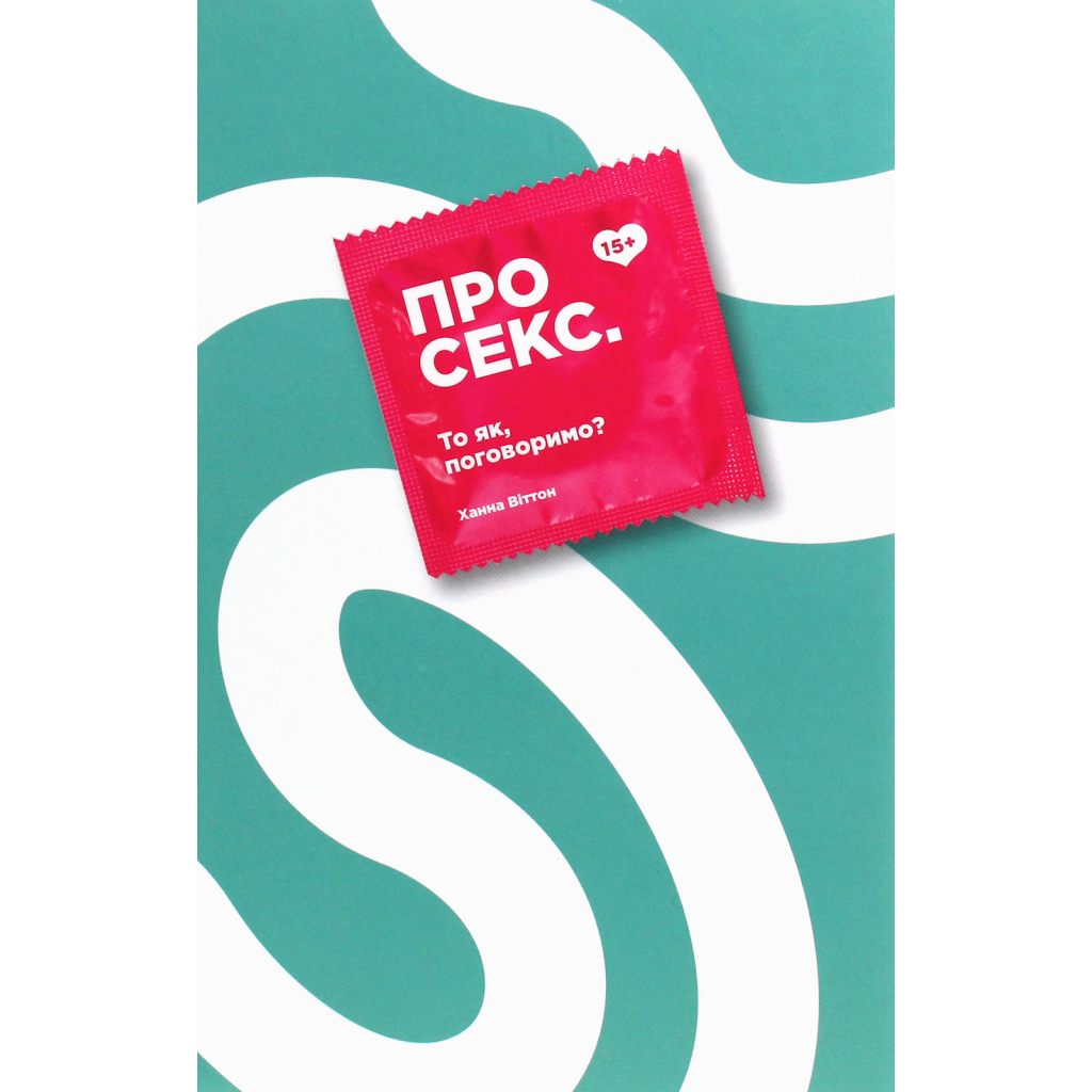 Книга Про секс. То як, поговоримо? - Ханна Віттон #книголав (9786177820283) - главное фото