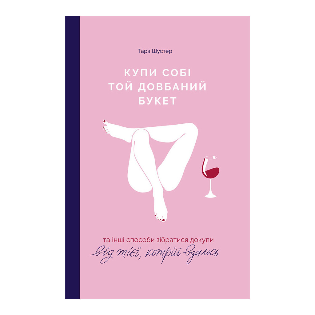 Книга Купи собі той довбаний букет: та інші способи зібратися докупи від тієї, котрій вдалось - Шустер Yakaboo Publishing (9786177544288) - главное фото