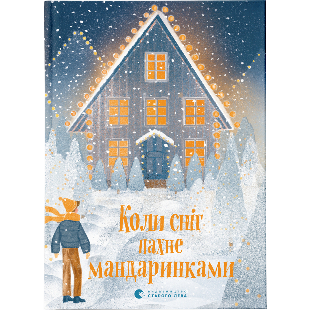 Книга Коли сніг пахне мандаринками Видавництво Старого Лева (9786176798491) - главное фото