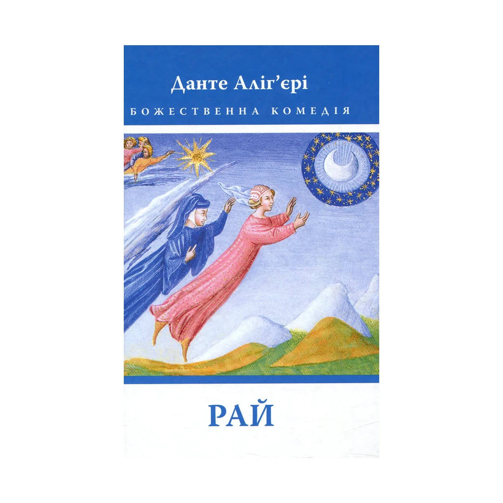 Книга Божественна комедія. Рай - Данте Аліг%27єрі Астролябія (9786176641728/9786176642701) - главное фото