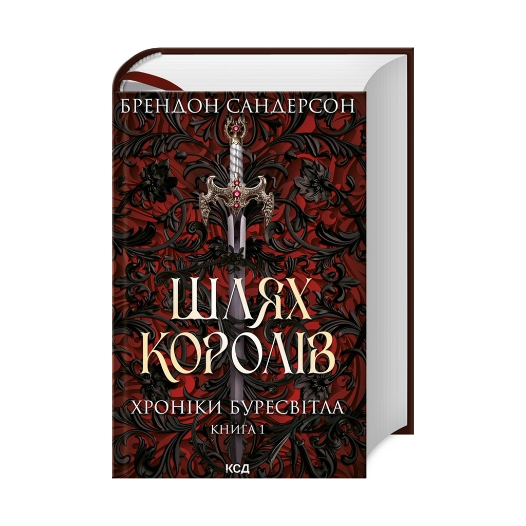Книга Шлях королів. Хроніки Буресвітла. Книга 1 - Брендон Сандерсон КСД (9786171299412) - главное фото