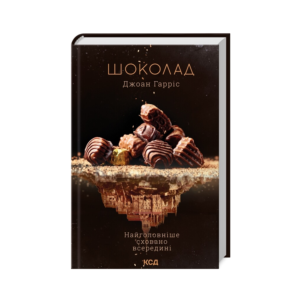 Книга Шоколад. Книга 1 - Джоан Гарріс КСД (9786171299382) - главное фото