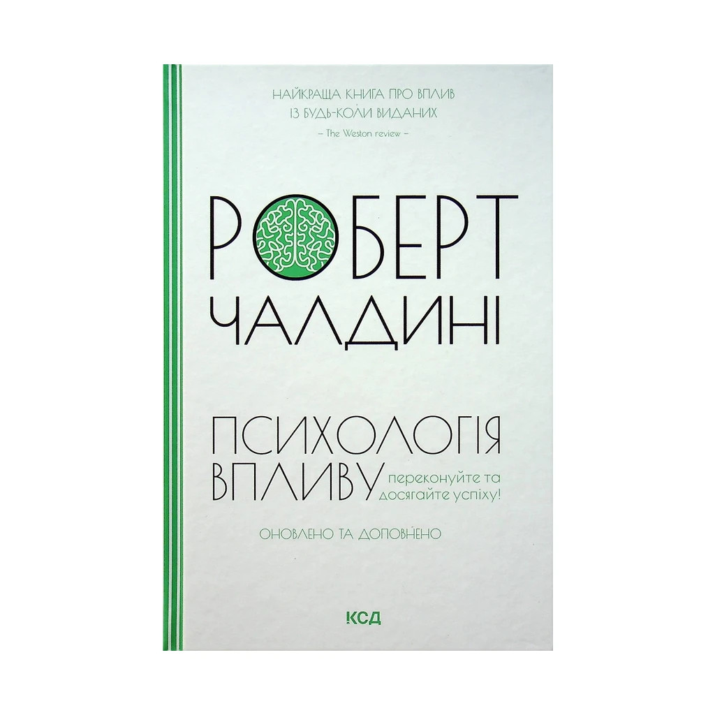 Книга Психологiя впливу - Роберт Чалдині КСД (9786171296251) - главное фото