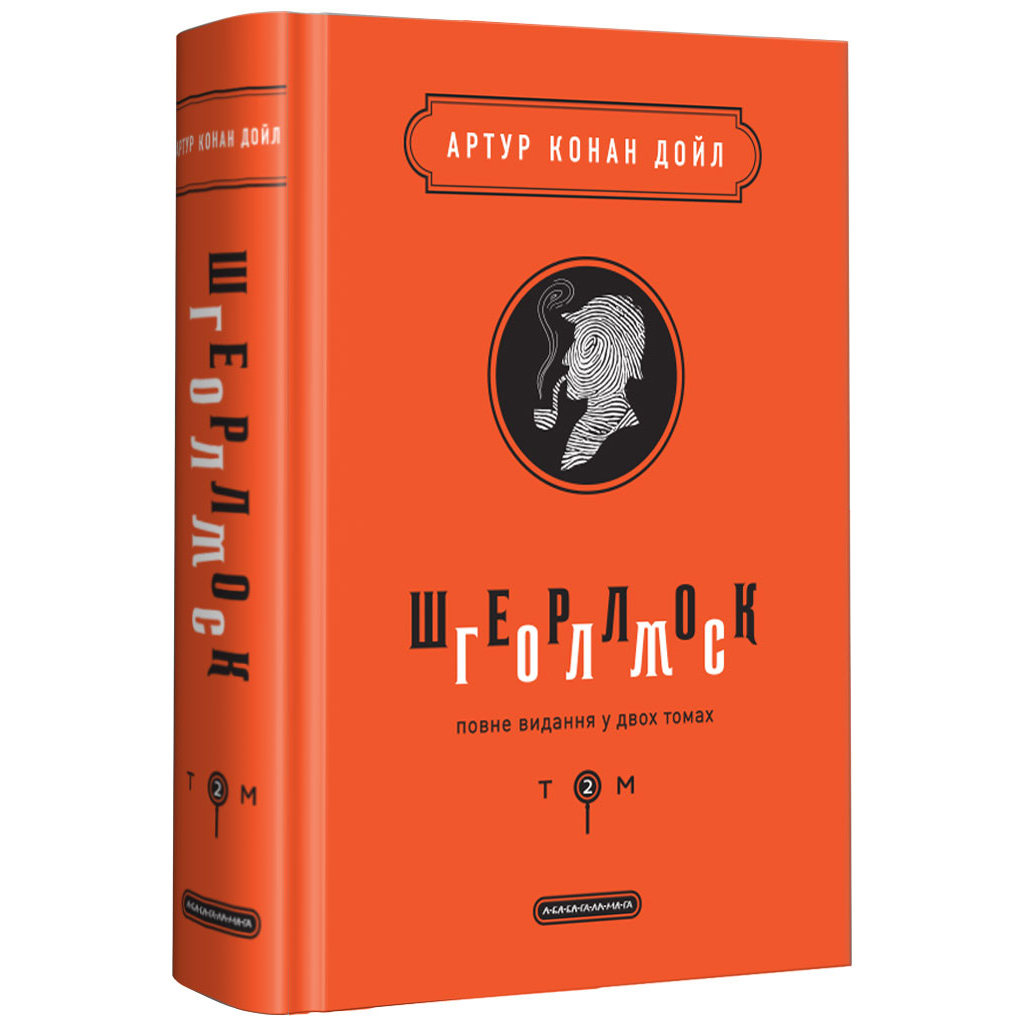 Книга Шерлок Голмс. Повне видання у двох томах. Том 2 - Артур Конан Дойл А-ба-ба-га-ла-ма-га (9786175851586) - главное фото
