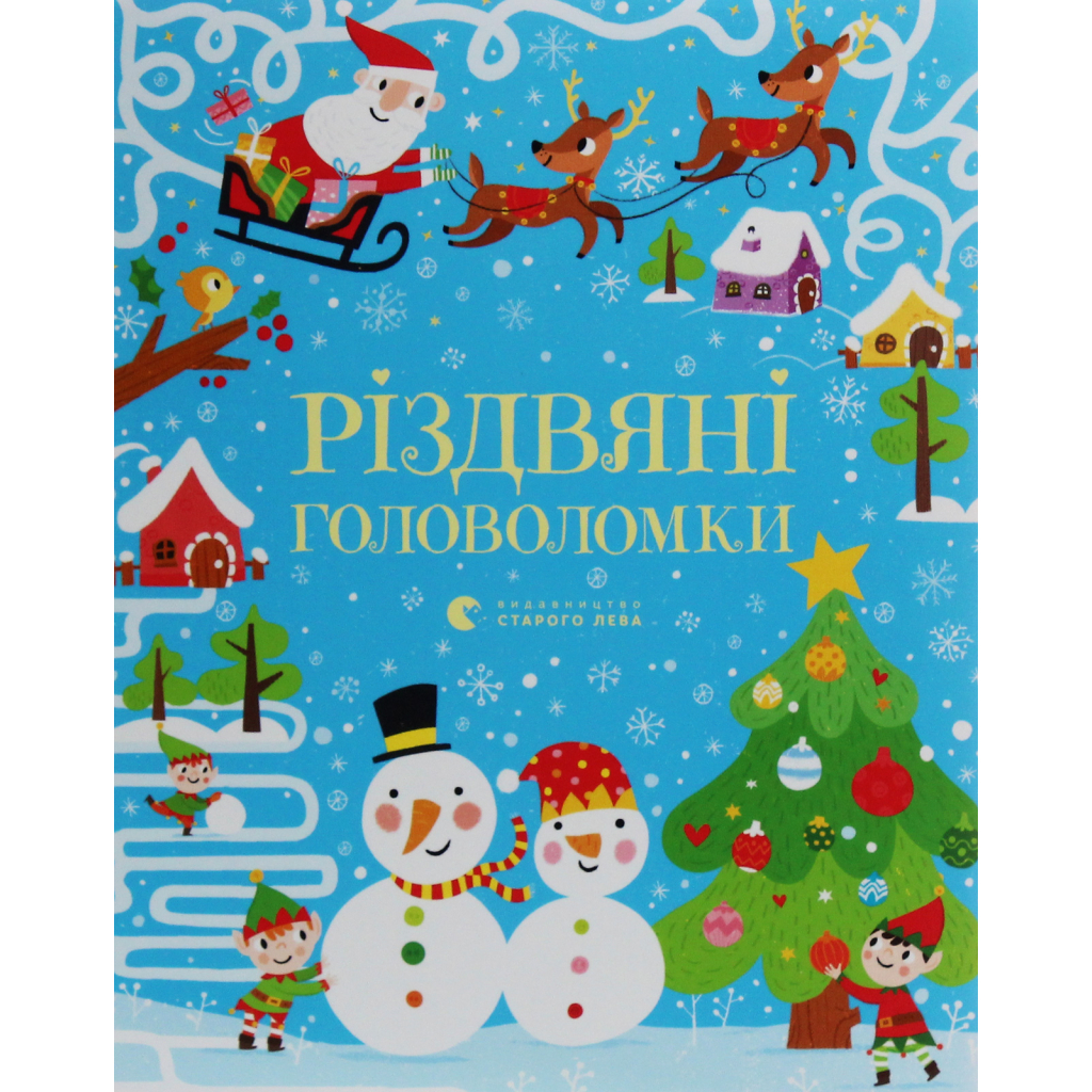 Книга Різдвяні головоломки - Саймон Тадгоуп Видавництво Старого Лева (9786176797548) - главное фото