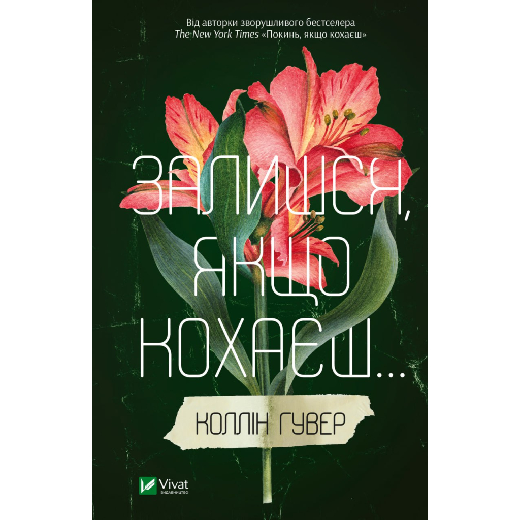 Книга Залишся, якщо кохаєш... - Коллін Гувер Vivat (9786171702899) - главное фото