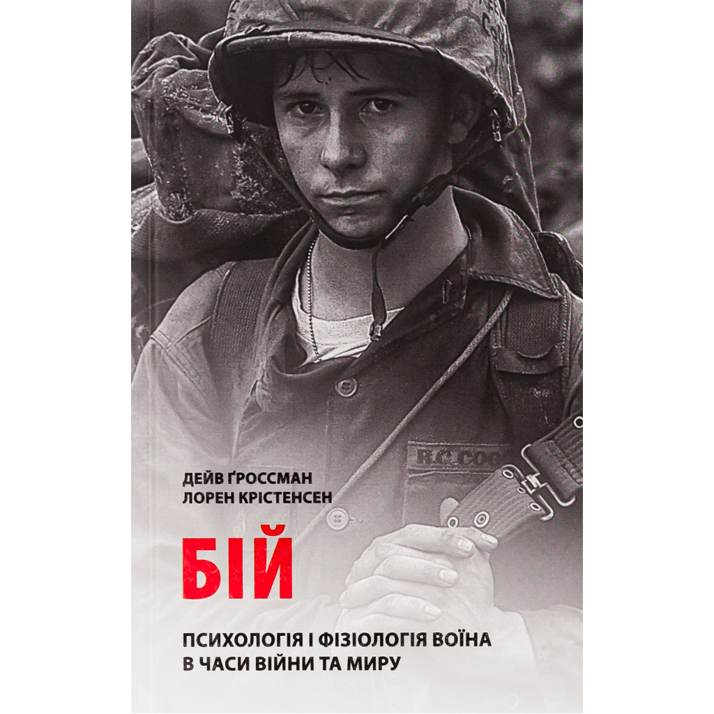Книга Бій. Психологія і фізіологія воїна в часи війни та миру - Дейв Ґроссман, Лорен Крістенсен Астролябія (9786176642718) - главное фото