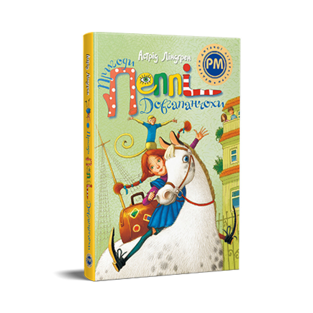 Книга Пригоди Пеппі Довгапанчохи - Астрід Ліндґрен Рідна мова (9786178373399) - главное фото