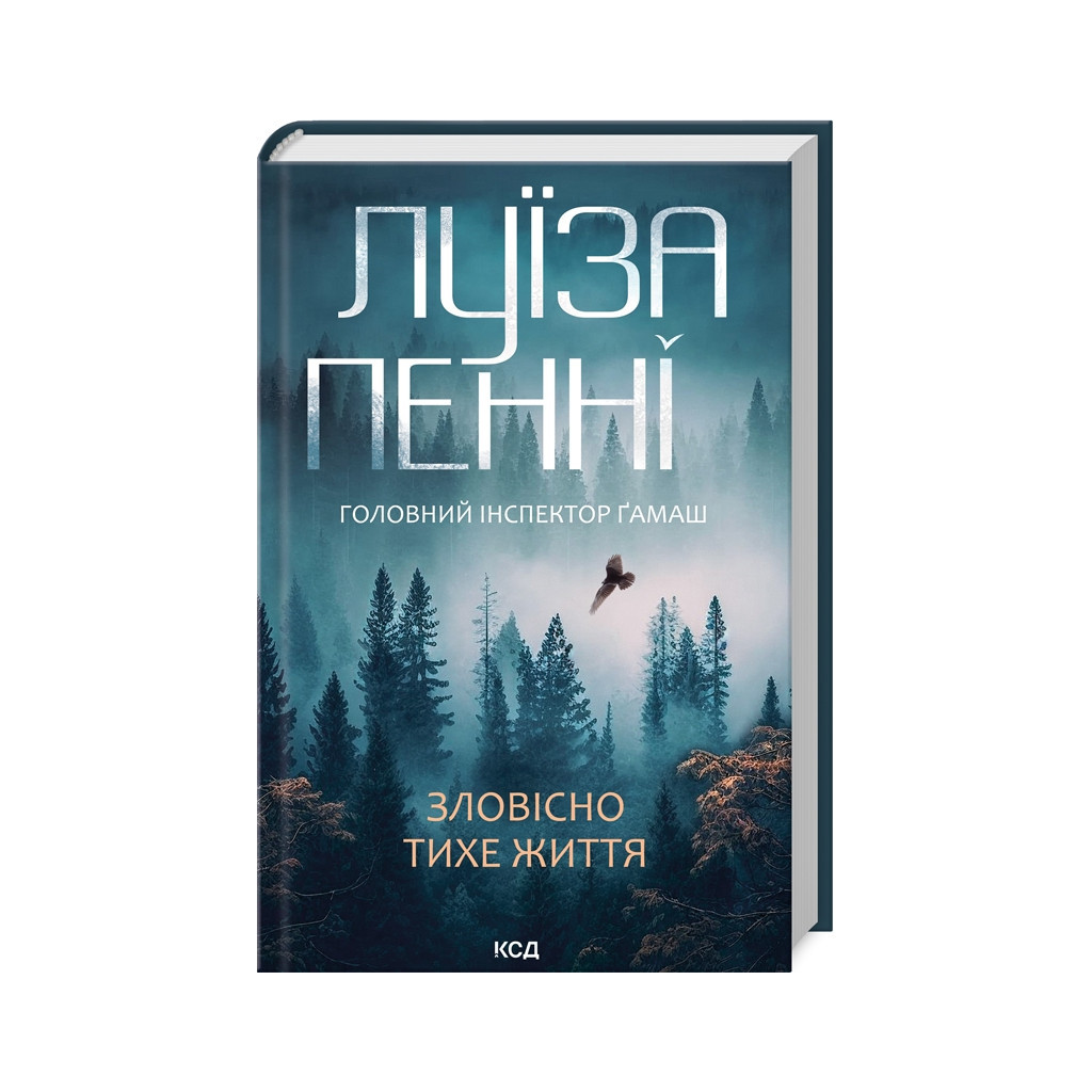 Книга Зловісно тихе життя. Книга 1 - Луїза Пенні КСД (9786171506138) - главное фото